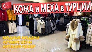 Турция  магазин КОЖИ и МЕХА в Кемере (Гёйнюк). НИЗКИЕ ЦЕНЫ ВЫСОКОЕ КАЧЕСТВО Шопинг в Турции 2023