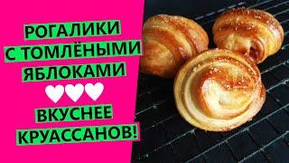 Рогалики вкуснее круассанов!⭐ С томлёными яблоками и корицей