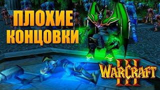 ПЛОХИЕ КОНЦОВКИ WARCRAFT III