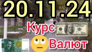 КУРС ВАЛЮТ, Евро, Рубль, Доллар. 20.11.24 Бишкек.