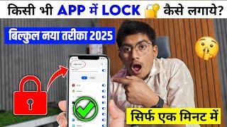 app lock | app me lock kaise lagaye| app lock kaise kare | app par lock kaise lagaye