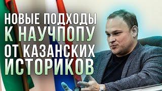 Бахтияр Измайлов о новом подходе института Марджани в популяризации исторического знания