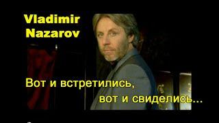 "Вот и встретились, вот и свиделись..." Vladimir Nazarov. Самая лучшая музыка