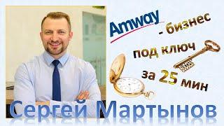 Мартынов Сергей - Amway бизнес под ключ за 25 мин