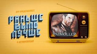 Раньше было лучше с Astromeridian: Painkiller