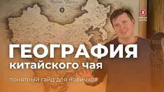 Понятно о географии китайского чая | Чайная Почта