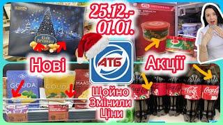 Щойно Змінили ціни в АТБ 25.12.- 01.01. Акція діятиме аж до наступного Року  #акція #акції #атб б