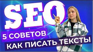 5 советов, как писать SEO-тексты