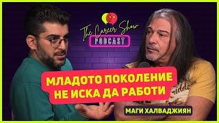 Младото поколение не иска да работи | Маги Халваджиян | The Career Show Podcast | E032