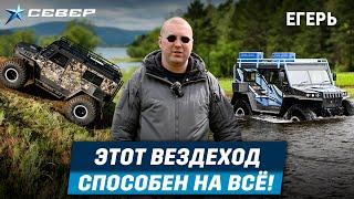 Тест-драйв вездехода Егерь. На что он способен? / Аэролодки и Вездеходы Север