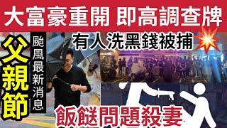 大富豪開張即查牌！男子洗黑錢被捕！#伍間新聞 父親節風暴最新消息！飯餸問題斬死老婆！ 紅磡便利店雪櫃漏電！