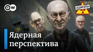 Путин в Китае. Договор об окончании войны. Ядерные учения – "Заповедник", выпуск 313