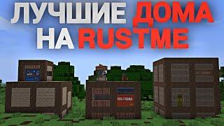 ЛУЧШИЕ ДОМА ДЛЯ ВАШЕГО ВАЙПА! | ГАЙД ДЛЯ НОВИЧКОВ | rustme / растми / rust / раст