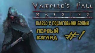 Только начали и уже сложно | Vampire's Fall: Origins | Прохождение #1