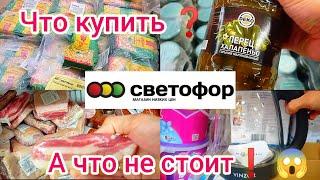 СВЕТОФОРЧТО ПОКУПАТЬА Что ОБХОДИТЬ СТОРОНОЙОбзор продуктов и товаров в магазине низких цен 2024