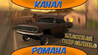 Покатушки на лоурайдере (GTA SA Android)