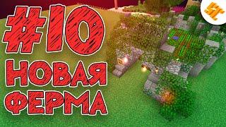 Streamcraft RPG #10 Новая Ферма | Выживание на сервере