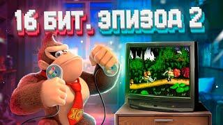 ЭПОХА 16 БИТ. SUPER NINTENDO