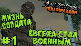 Евгеха стал военным SAMP #1 - Жизнь Солдата