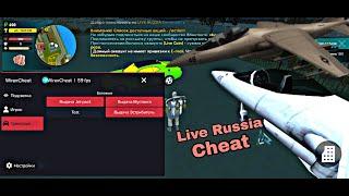 ЧИТ НА LIVE RUSSIA