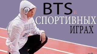 BTS НА СПОРТИВНЫХ ИГРАХ  [ISAC]  I BTS