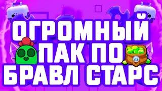 ОГРОМНЫЙ ПАК ПО БРАВЛ СТАРС | ПАК ПО ДИЗАЙНУ | BRAWL STARS