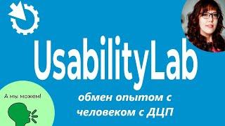 Александра Полякова об опыте интервьюирования людей с ДЦП для @usabilitylab