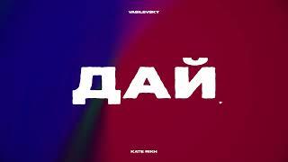 Дай (feat. Kate Rikh)