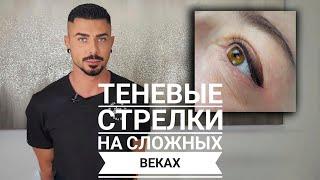 Стрелки с тенью на сложном веке Мастер класс