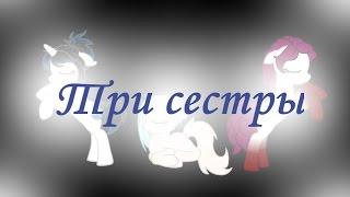 [MLP] Три сестры...