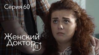 ЖЕНСКИЙ ДОКТОР. 60 Серия. 2 Сезон. Лучший Сериал Про Врачей.