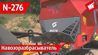 Навозоразбрасыватель Metal-Fach N-276