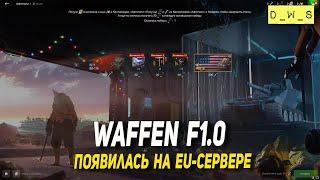 Waffen F1.0 появилась на EU сервере в Blitz | D_W_S