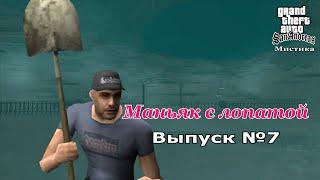 Мистика GTA San Andreas №7: "Маньяк с лопатой"