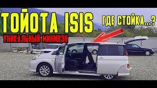 Обзор TOYOTA ISIS уникальный минивэн за копейки