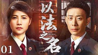 【2025司法大剧】以法之名 01 |  主演: #张译 #颜丙燕 #蒋欣 #何冰 ️ 谍战 | 刑侦｜犯罪 | 战争 | 悬疑 | 警匪