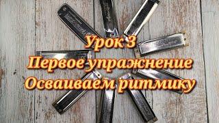 Губная гармошка урок 3