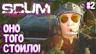 ОНО ТОГО СТОИЛО!!! ВАСИЛИСА. СОЛО ВЫЖИВАНИЕ В SCUM 2024! #2