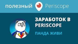 Заработок в periscope