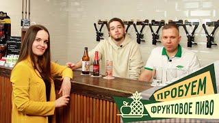 Какое пиво любят девушки? Фруктовое пиво. Дегустация