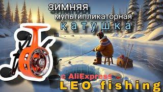 LEO fishing зимняя мультипликаторная катушка для зимней рыбалки + удочка LEO / обзор