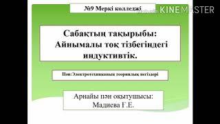 Айнымалы тоқ тізбегіндегі индуктивтілік