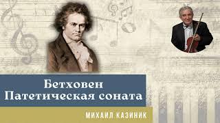 Михаил Казиник - Бетховен, Цицерон и Тютчев