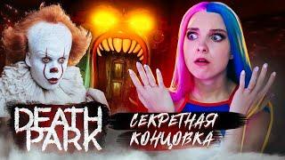 СКРЫТАЯ КОНЦОВКА на ХАРДЕ ► Death Park: Хоррор Игра с Ужасным Клоуном ► Хоррор игры прохождение