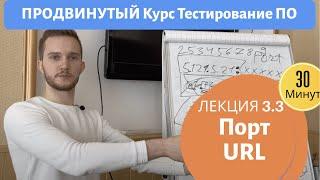 Курс Тестирование ПО. Занятие 3.3. Порты, длина URL (ссылки).