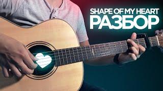 SHAPE OF MY HEART - ПОТЯНЕТ ДАЖЕ НОВИЧОК