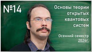 Лекция 14. А.Е. Теретёнков. Равновесный резервуар и условия КМШ. Квантовый детальный баланс