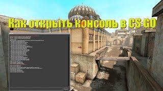 КАК ОТКРЫТЬ КОНСОЛЬ РАЗРАБОТЧИКА В CS GO КС ГО