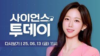 [다시보기] 6월 13일 (금) 오전 사이언스 투데이 / YTN 사이언스