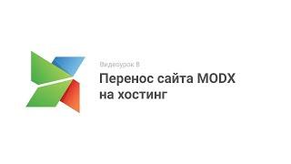 Видеоурок 8. Перенос сайта MODX на хостинг